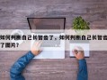 如何判断自己长智齿了，如何判断自己长智齿了图片？