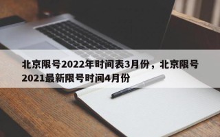 北京限号2022年时间表3月份，北京限号2021最新限号时间4月份
