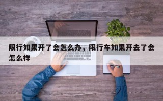 限行如果开了会怎么办，限行车如果开去了会怎么样