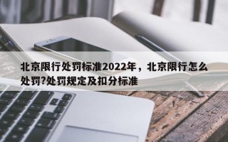 北京限行处罚标准2022年，北京限行怎么处罚?处罚规定及扣分标准
