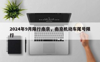 2024年9月限行南京，南京机动车尾号限行