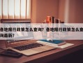 各地限行政策怎么查询？各地限行政策怎么查询最新？
