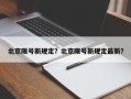北京限号新规定？北京限号新规定最新？