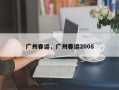 广州春运，广州春运2008