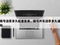 限号违章多久能查出来，限号开车违章多久通知