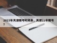 2023年天津限号时间表，天津21年限号？