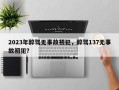 2023年醉驾无事故初犯，醉驾137无事故初犯？