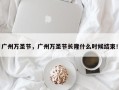 广州万圣节，广州万圣节长隆什么时候结束！