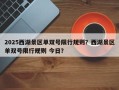 2025西湖景区单双号限行规则？西湖景区单双号限行规则 今日？