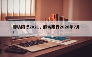廊坊限行2021，廊坊限行2020年7月！