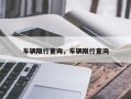 车辆限行查询，车辆限行查询