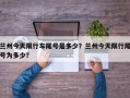 兰州今天限行车尾号是多少？兰州今天限行尾号为多少？
