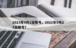 2023年9月1日限号，2021年9月23日限号？