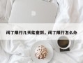 闯了限行几天能查到，闯了限行怎么办
