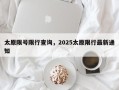 太原限号限行查询，2025太原限行最新通知