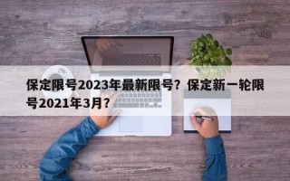 保定限号2023年最新限号？保定新一轮限号2021年3月？