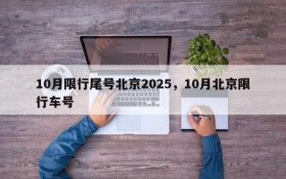 10月限行尾号北京2025，10月北京限行车号