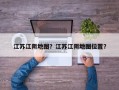 江苏江阴地图？江苏江阴地图位置？