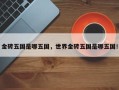 金砖五国是哪五国，世界金砖五国是哪五国！