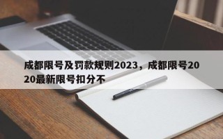 成都限号及罚款规则2023，成都限号2020最新限号扣分不