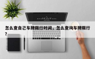 怎么查自己车牌限行时间，怎么查询车牌限行？