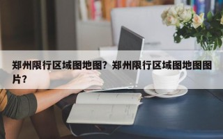 郑州限行区域图地图？郑州限行区域图地图图片？