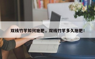 双线竹芋如何施肥，双线竹芋多久施肥！