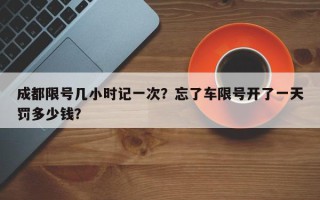 成都限号几小时记一次？忘了车限号开了一天罚多少钱？