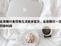 北京限行免罚有几次机会官方，北京限行一次罚款时间