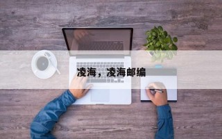 凌海，凌海邮编