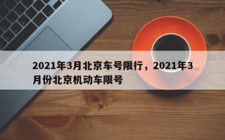 2021年3月北京车号限行，2021年3月份北京机动车限号