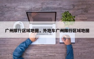 广州限行区域地图，外地车广州限行区域地图