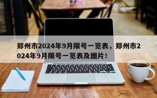 郑州市2024年9月限号一览表，郑州市2024年9月限号一览表及图片！