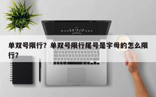单双号限行？单双号限行尾号是字母的怎么限行？