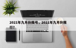 2021年九月份限号，2021年九月份限行？