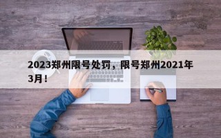 2023郑州限号处罚，限号郑州2021年3月！
