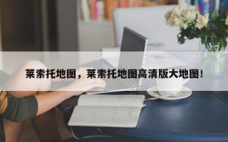莱索托地图，莱索托地图高清版大地图！