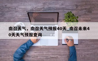 南召天气，南召天气预报40天_南召未来40天天气预报查询