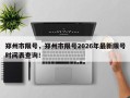 郑州市限号，郑州市限号2026年最新限号时间表查询！