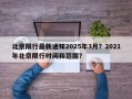 北京限行最新通知2025年3月？2021年北京限行时间和范围？