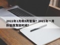 2022年1月和2月低保？2021年一月份低保发放时间？