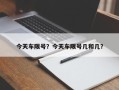 今天车限号？今天车限号几和几？