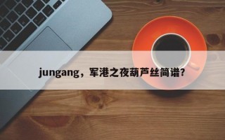 jungang，军港之夜葫芦丝简谱？