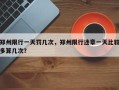 郑州限行一天罚几次，郑州限行违章一天比较多算几次？