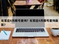 石家庄6月限号查询？石家庄6月限号查询最新？