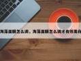 海藻面膜怎么调，海藻面膜怎么调才有效美白