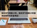 安庆天气预报15天，安庆天气预报15天查询百度安庆市宜秀区！