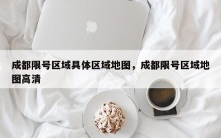 成都限号区域具体区域地图，成都限号区域地图高清