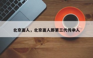 北京面人，北京面人郎第三代传承人