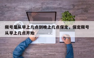 限号是从早上几点到晚上几点保定，保定限号从早上几点开始